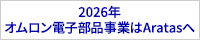 Aratas株式会社（旧オムロン電子部品事業）