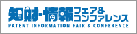 2026知財・情報フェア＆コンファレンス