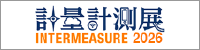 INTERMEASURE 2026（第32回計量計測展）